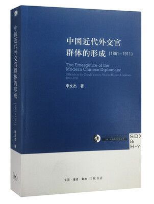 

中国近代外交官群体的形成1861-1911