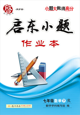 

2017春 启东系列·启东小题作业本：数学（七年级下 R）