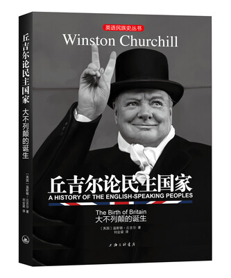 

英语民族史丛书：丘吉尔论民主国家-大不列颠的诞生
