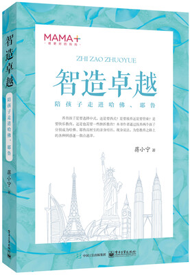 

智造卓越――陪孩子走进哈佛、耶鲁