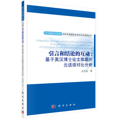 

当代外国语言文学与文化求索丛书引言和结论的互动 基于英汉博士论文体裁的元话语对比分析