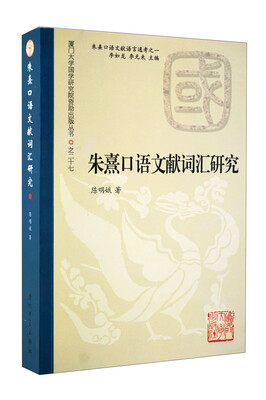 

朱熹口语文献词汇研究