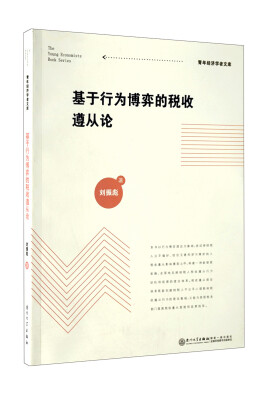 

基于行为博弈的税收遵从论