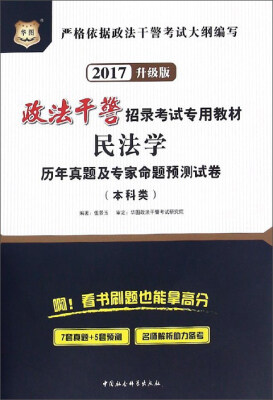 

民法学历年真题及专家命题预测试卷（本科类 2017升级版）