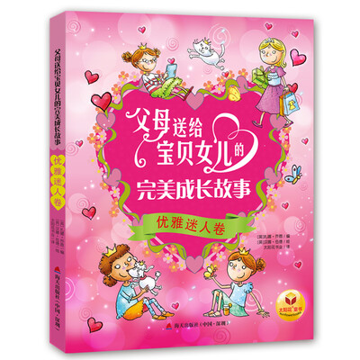 

父母送给宝贝女儿的完美成长故事：优雅迷人卷