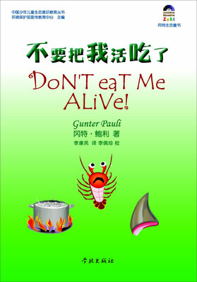 

冈特生态童书：不要把我活吃了