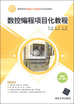 

数控编程项目化教程/高职高专机械设计与制造专业规划教材