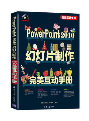 

完美互动手册：PowerPoint 2010幻灯片制作完美互动手册（附DVD-ROM光盘1张）