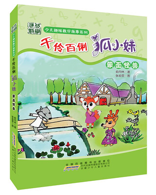 

少儿趣味数学故事系列千伶百俐狐小妹·蒙面怪兽