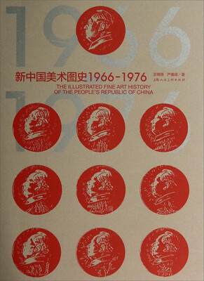 

新中国美术图史1966-1976