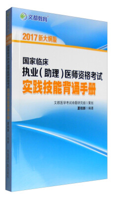 

文都教育 2017国家临床执业（助理）医师资格考试实践技能背诵手册（新大纲版）