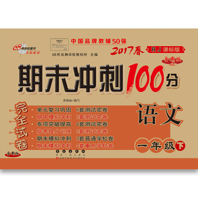

68所名校图书2017春 期末冲刺100分：语文一年级（下 人教版）