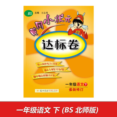 

2017春黄冈小状元达标卷 一年级语文下BS北师版