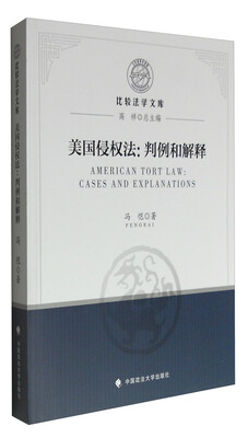 

美国侵权法：判例和解释