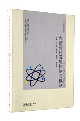 

台湾研究系列台湾科技发展体制与机制