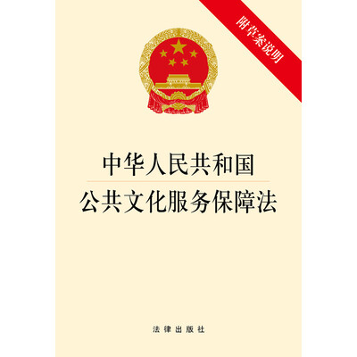 

中华人民共和国公共文化服务保障法（附草案说明）