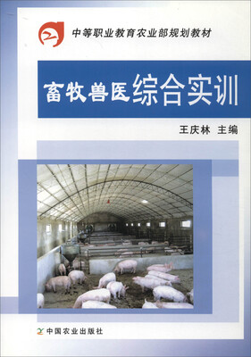

畜牧兽医综合实训