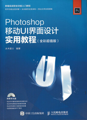 

Photoshop移动UI界面设计实用教程 全彩超值版