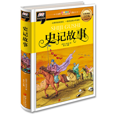 

史记故事(记录历史的变迁，一部杰出的少年读物)