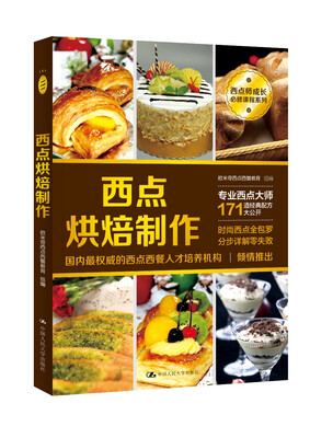 

西点烘焙制作