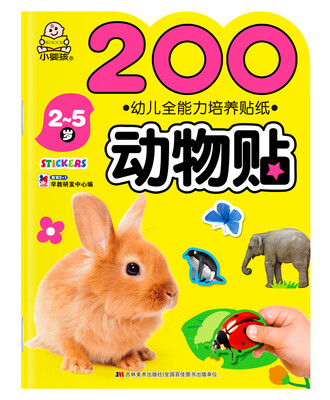 

小婴孩·幼儿全能力培养贴纸 200动物贴
