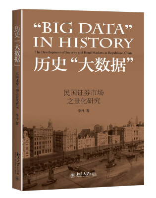 

历史“大数据”：民国证券市场之量化研究