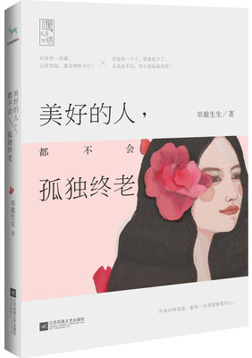 

美好的人，都不会孤独终老
