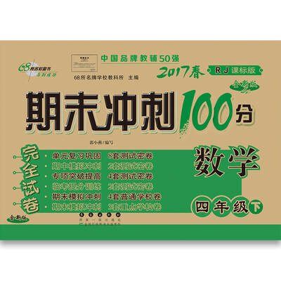 

68所名校图书2017春 四年级期末冲刺100分人教课标版（语文+数学+英语）通用版（课内外阅读