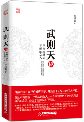 

武则天传：用意志统治王朝的女人