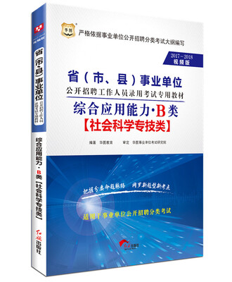 

2017-2018华图·省（市、县）事业单位招聘录用考试：综合应用能力·B类