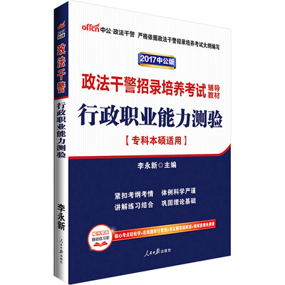 

中公版·2017政法干警招录培养考试辅导教材行政职业能力测验