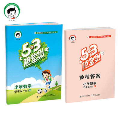 

53随堂测 小学数学 四年级下 SJ苏教版2017年春