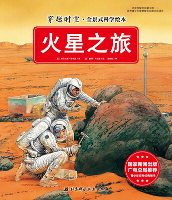 

穿越时空·全景式科学绘本：火星之旅