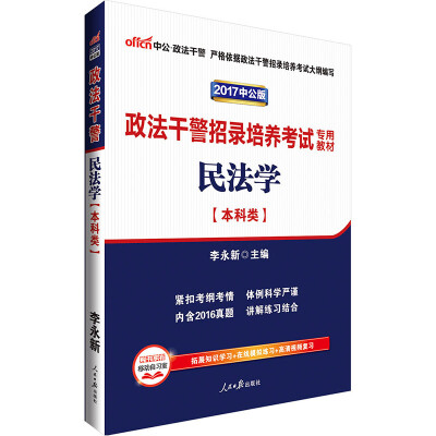 

中公版·2017政法干警招录培养考试专用教材：民法学（本科类）