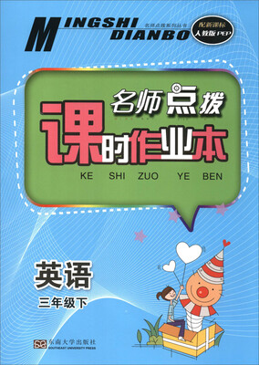 

英语(3下配新课标人教版PEP)/名师点拨课时作业本