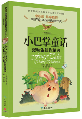 

小巴掌童话 张秋生佳作精选