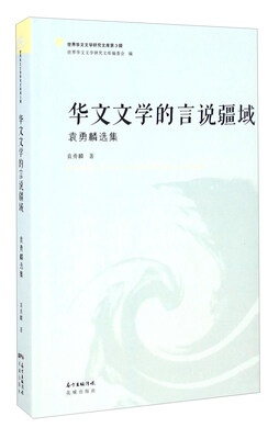 

华文文学的言说疆域 袁勇麟选集/世界华文文学研究文库