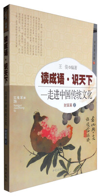 

财富篇(2)-读成语识天下.走进中国传统文化