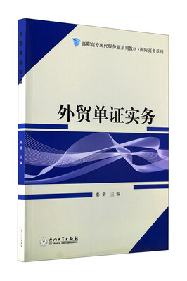 

高职高专现代服务业系列教材·国际商务系列：外贸单证实务