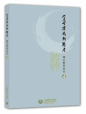

学习方式新思考：现代教育论丛（4）