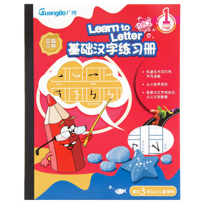 

Guangbo (GuangBo) basic Chinese character practice book description red book / early education enlightenment stationery YZ9076-1