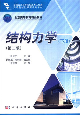 

结构力学（下册）（第二版）