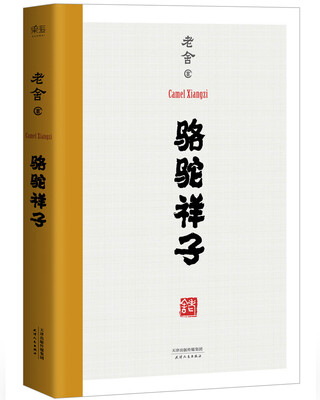 

骆驼祥子（无删节）