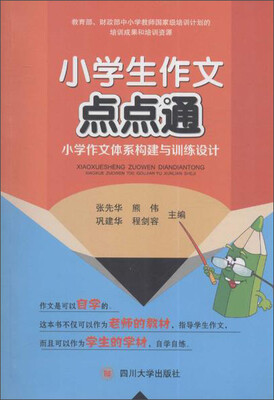 

四川大学出版社 小学生作文点点通小学作文体系构建与训练设计