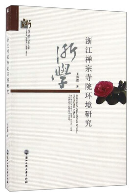 

当代浙江学术文库：浙江禅宗寺院环境研究