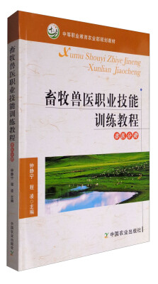 

畜牧兽医职业技能训练教程 兽医分册中等职业教育农业部规划教材