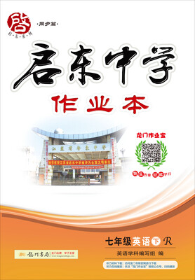 

2017春启东系列·启东中学作业本 七年级英语下R人教版