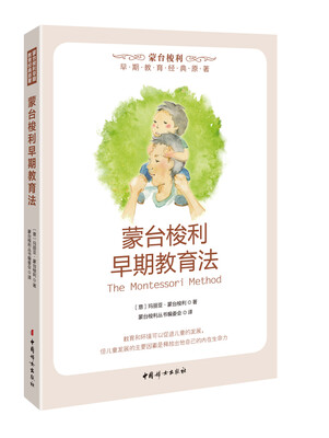 

蒙台梭利早期教育法