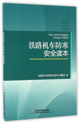 

铁路机车防寒安全读本