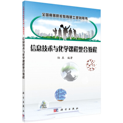 

全国高等院校教育硕士规划用书：信息技术与化学课程整合教程